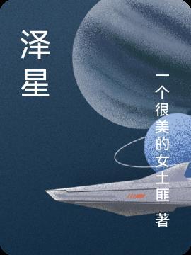 泽星这个名字的寓意