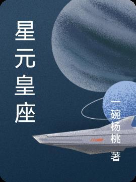 星元是什么时候出的