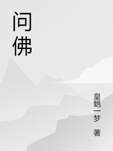 问佛是什么电影的主题曲