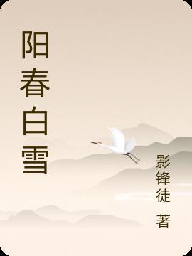 阳春白雪和乡里巴人是什么意思