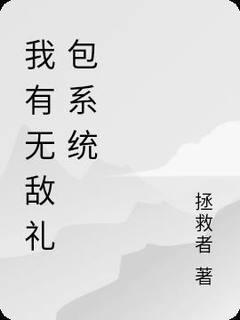 无敌礼包系统txt