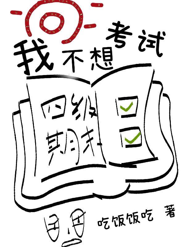 我不想考试作文600字