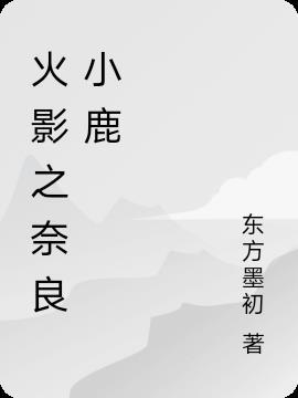 火影之奈良鹿丸无修改