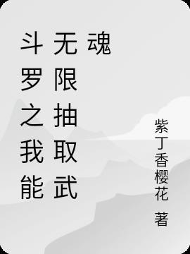 斗罗大陆之我能抽取无限武魂txt