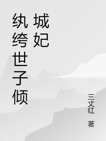 纨绔世子倾城妃全文阅读