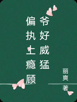 偏执上瘾