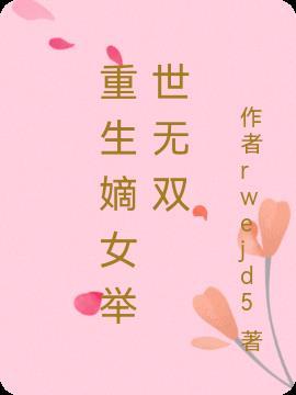 举世无双的院士重生