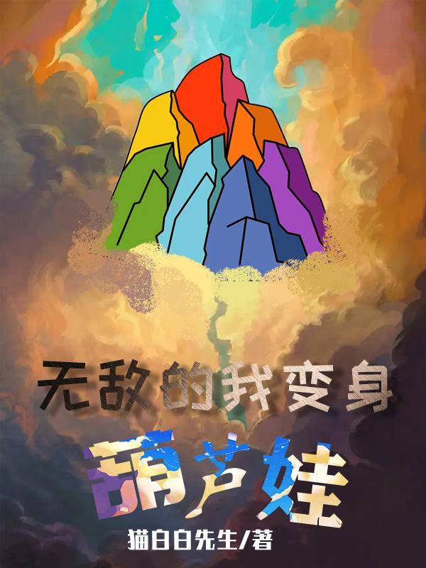 葫芦娃塔防无敌版