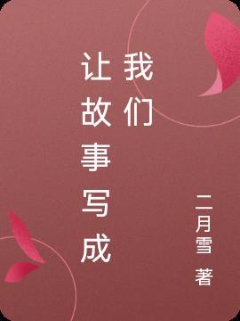 将故事写成我们在线试听