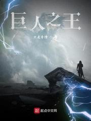 巨人之王中文版