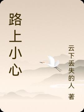 路上小心日语