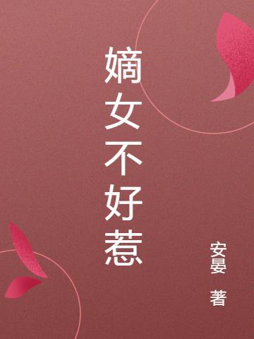 嫡女不好惹颜悦纪