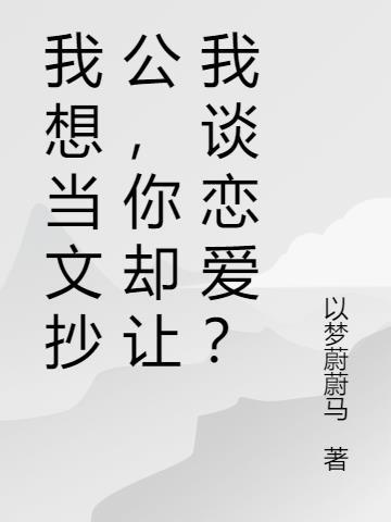 我当文抄公被原著角色催更了飞卢