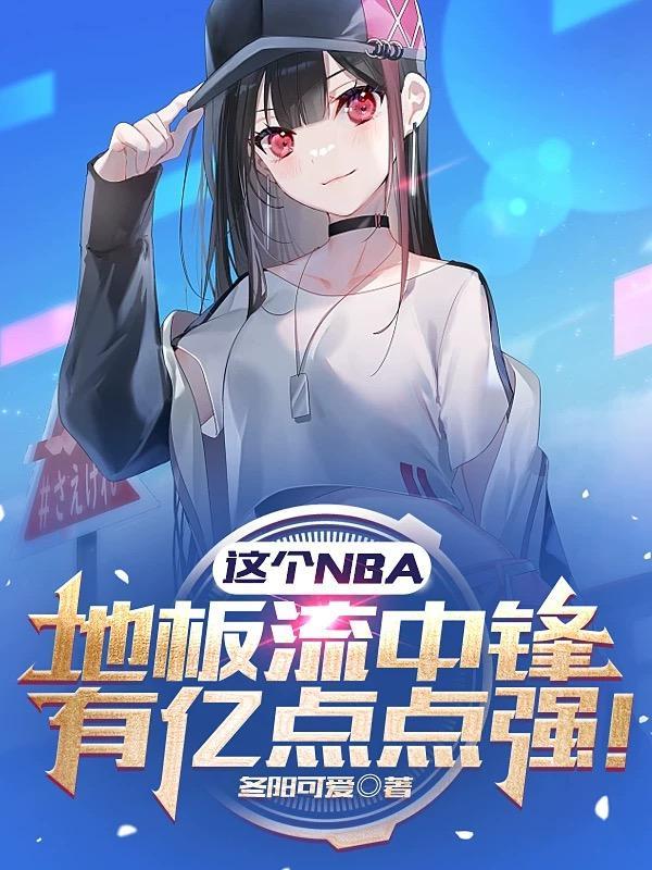 nba地板什么牌子