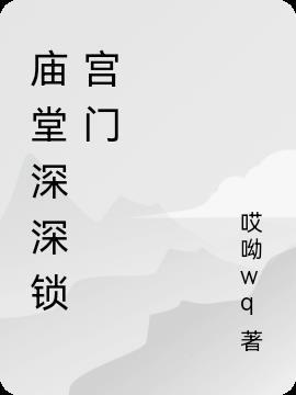 铜雀深深锁宫门