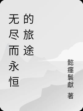 无尽永恒攻略