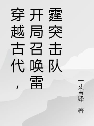 穿越古代召唤系统