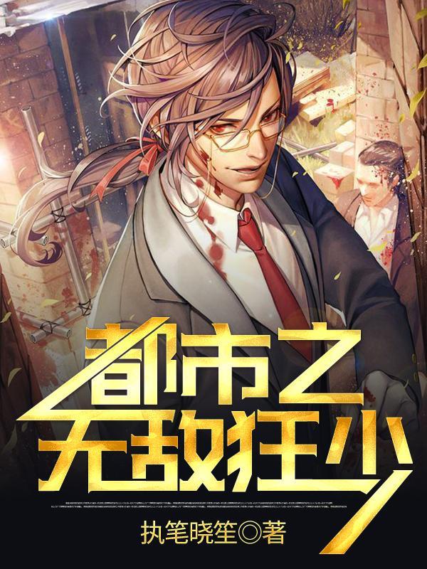 无敌狂尊在都市txt