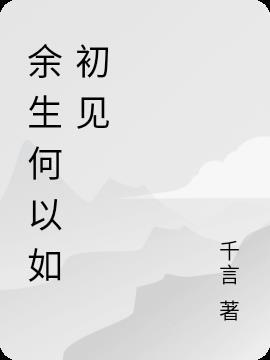 愿余生见如初见什么歌