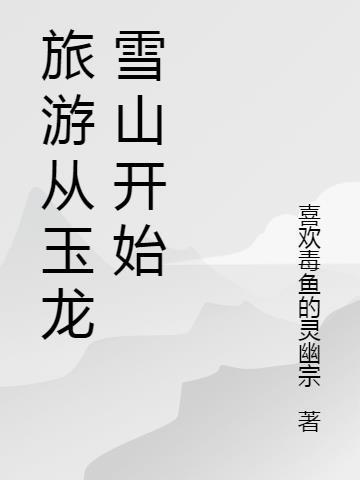 云南玉龙雪山旅游全攻略