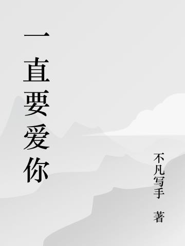 一直爱你什么意思