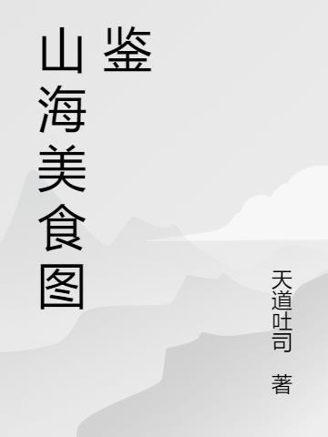 妄想山海图鉴