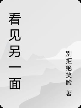 看见另一面作文600字