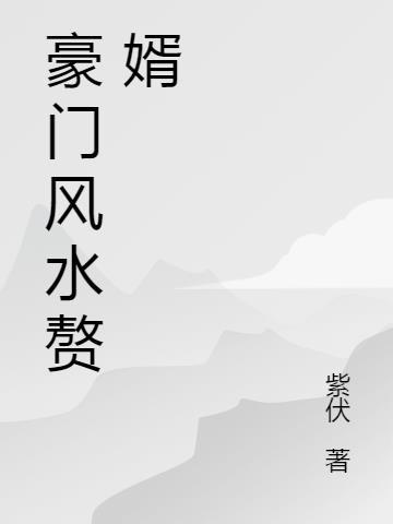 豪门赘婿陈风