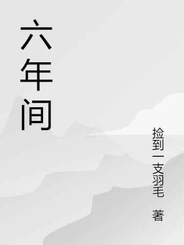 六年间每天的两声老师好