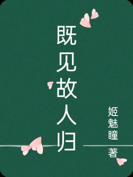 已是故人归