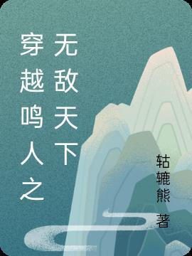 火影之鸣人无敌