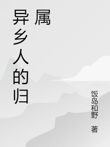 异乡人又叫什么