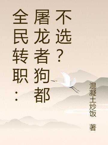 全民转职死灵法师全文免费