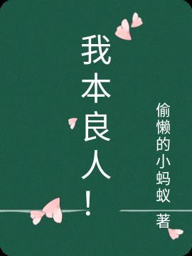 我本良人奈何风尘什么意思