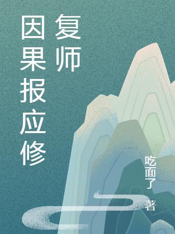 为什么邪师不怕因果报应