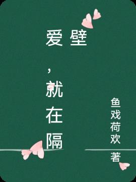 隔壁小爱 日语