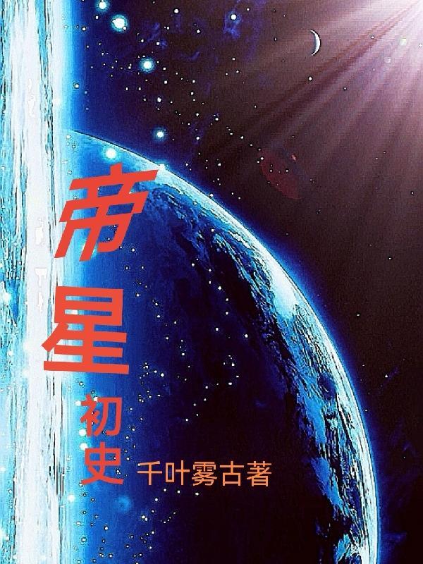 帝星下凡