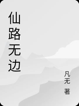 仙路无期