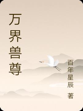 万兽独尊