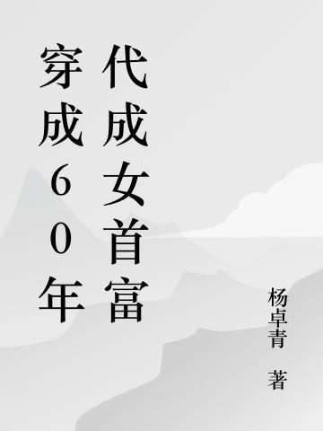 带着仓库重生六零年TXT