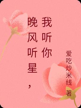 听晚风是什么意思