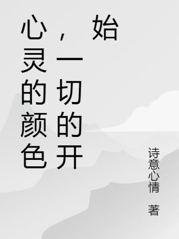 心灵的颜色是什么