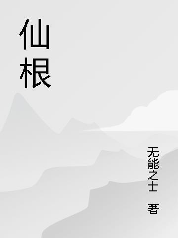 司命为什么浇坏小兰花仙根