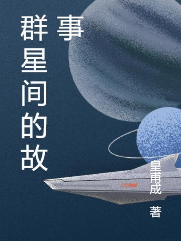 群星落幕时剧情故事