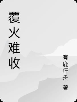 覆水难收的