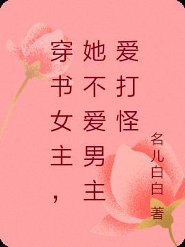 离不开女主