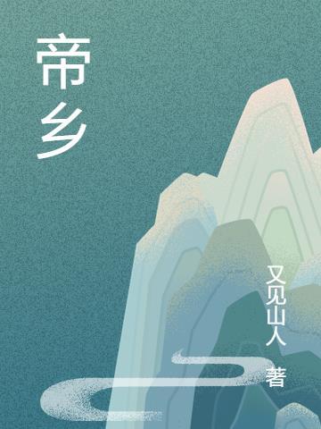 帝乡不可期的帝乡是什么意思