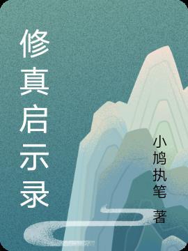 修真启示录 方元