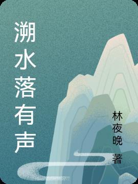 溯落蒹葭挽翻译