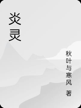 炎灵哪吒是什么神将